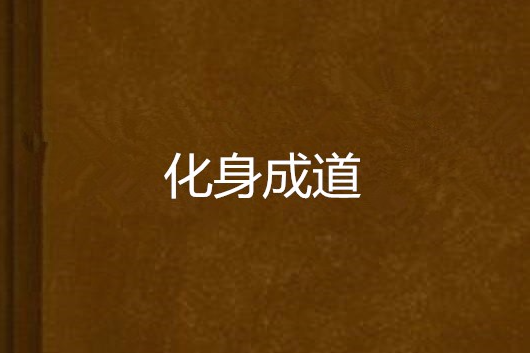 化身成道 化身成道