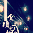 食魂圖 食魂圖