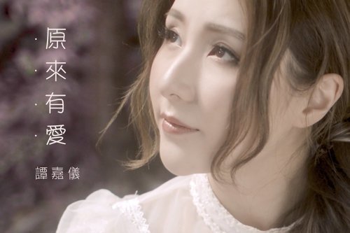 原來有愛 原來有愛