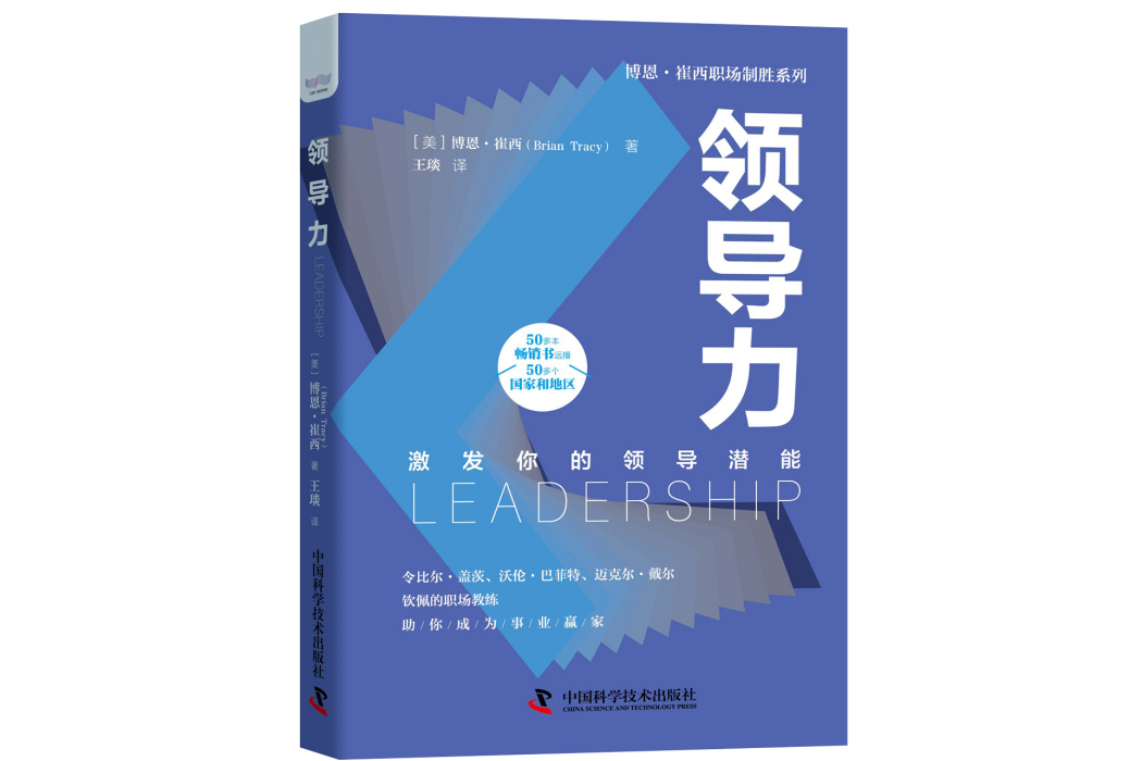 領導力(2021年中國科學技術出版社出版的圖書) 領導力(2021年中國科學技術出版社出版的圖書)