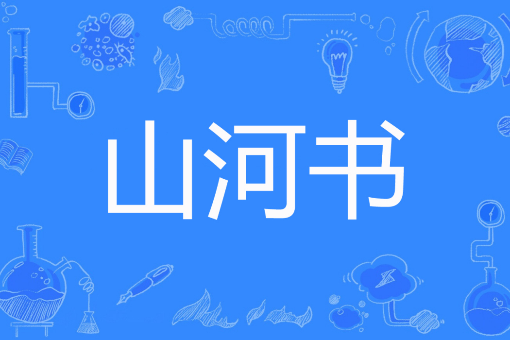 山河書 山河書