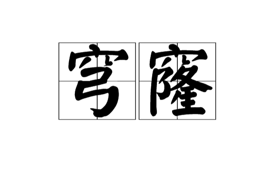 穹窿(漢語辭彙)
