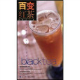 百變紅茶：112道最受歡迎的紅茶奶茶