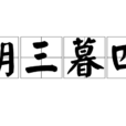 朝三暮四 朝三暮四