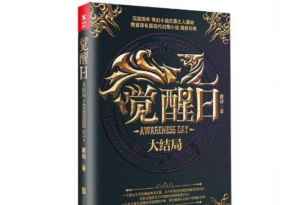 覺醒日:大結局(覺醒日(2017年北京聯合出版公司出版的圖書)) 覺醒日:大結局(覺醒日(2017年北京聯合出版公司出版的圖書))