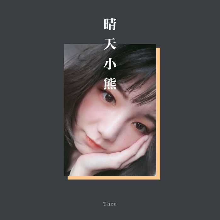 晴天小熊 晴天小熊
