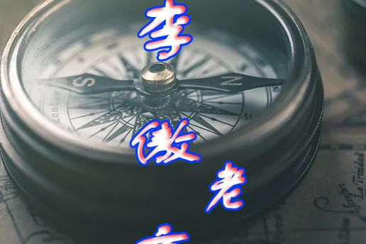 李傲言老師 李傲言老師