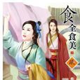 食全食美2 食全食美2