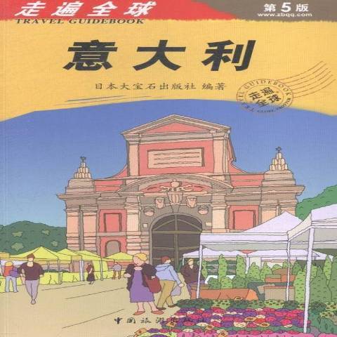 義大利(2015年中國旅遊出版社出版的圖書) 義大利(2015年中國旅遊出版社出版的圖書)