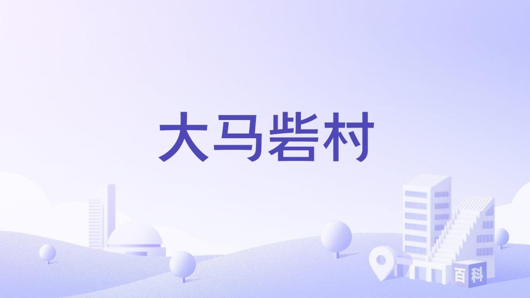 大馬砦村 大馬砦村
