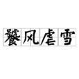 饕風虐雪