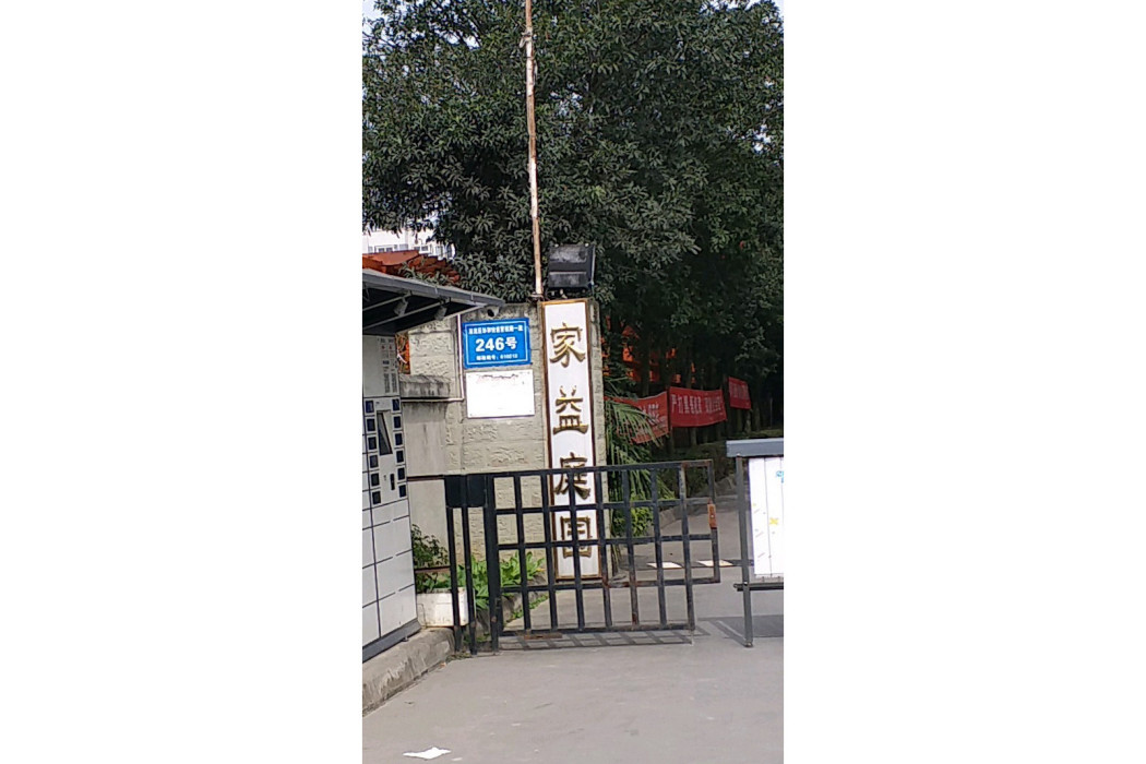 家益庭園 家益庭園
