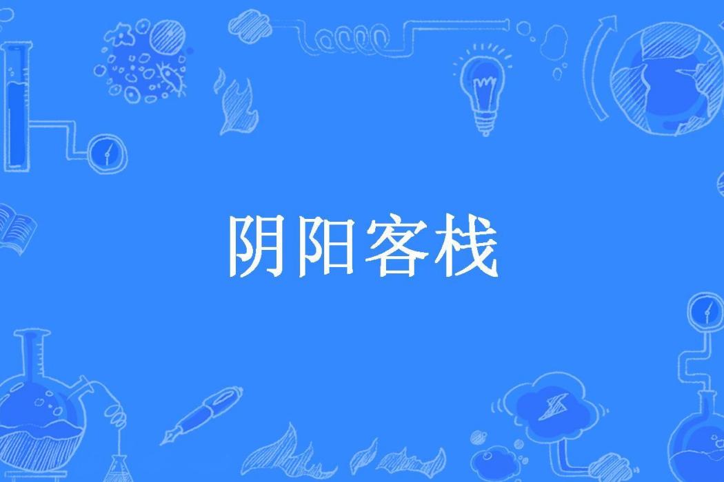 陰陽客棧(星魂大人所著小說) 陰陽客棧(星魂大人所著小說)