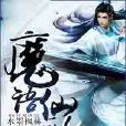 魔語仙歌 魔語仙歌