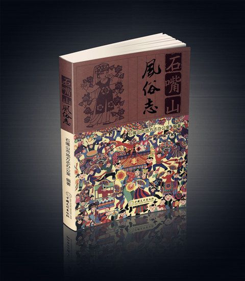 石嘴山風俗志 石嘴山風俗志