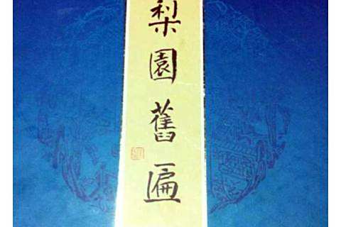 梨園舊匾(1997年北京燕山出版社出版的圖書) 梨園舊匾(1997年北京燕山出版社出版的圖書)
