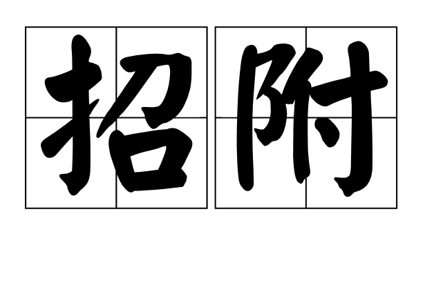 招附 招附