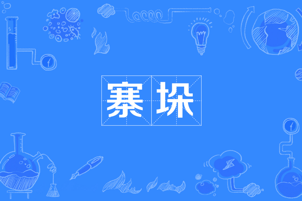 寨垛 寨垛