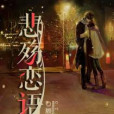 悲殤戀語 悲殤戀語