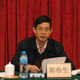 陳春生(廣東省司法廳副廳長) 陳春生(廣東省司法廳副廳長)