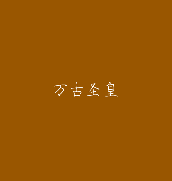 萬古聖皇 萬古聖皇