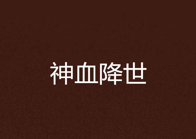 神血降世 神血降世