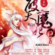 破天魔妃 破天魔妃