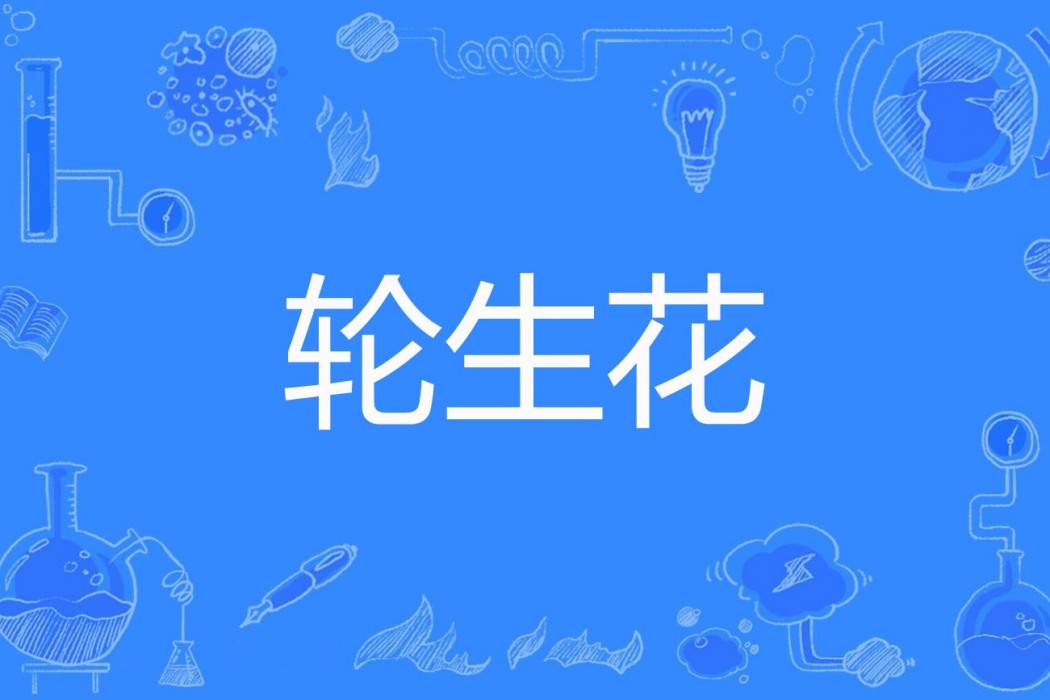 輪生花 輪生花