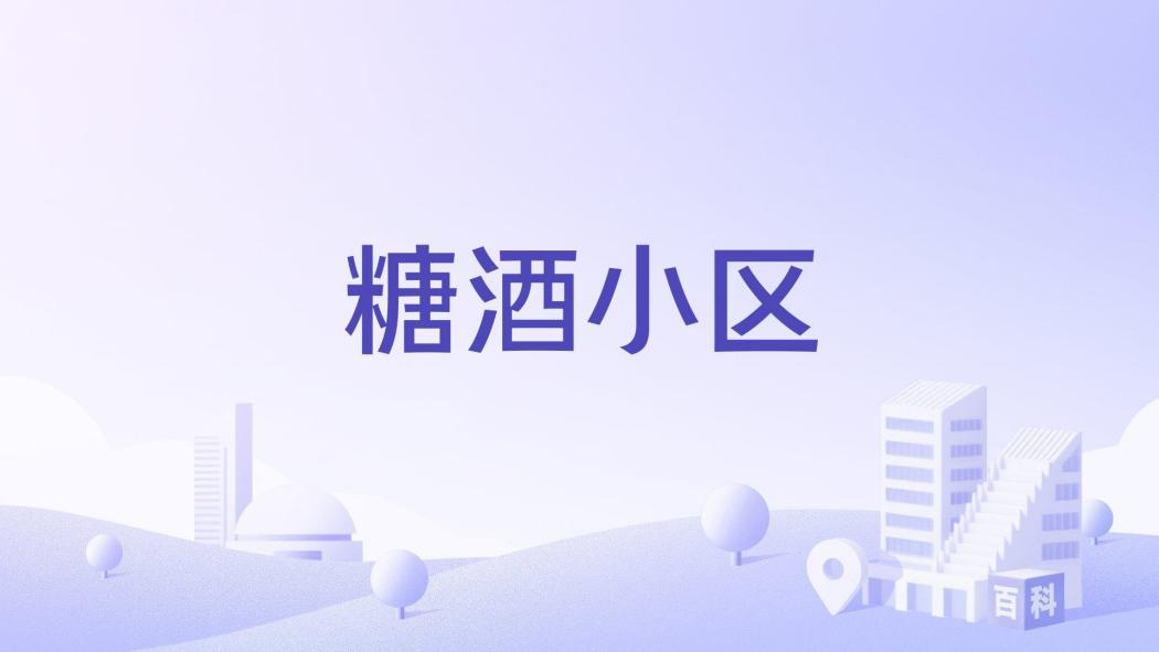 糖酒小區(哈爾濱市糖酒小區樓盤) 糖酒小區(哈爾濱市糖酒小區樓盤)