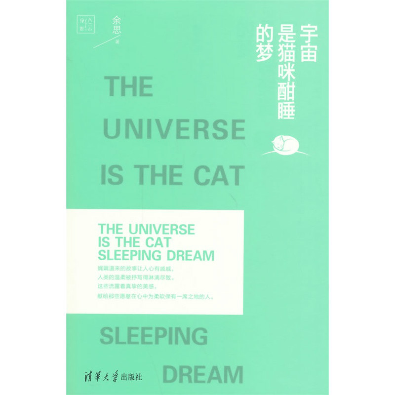 宇宙是貓咪酣睡的夢