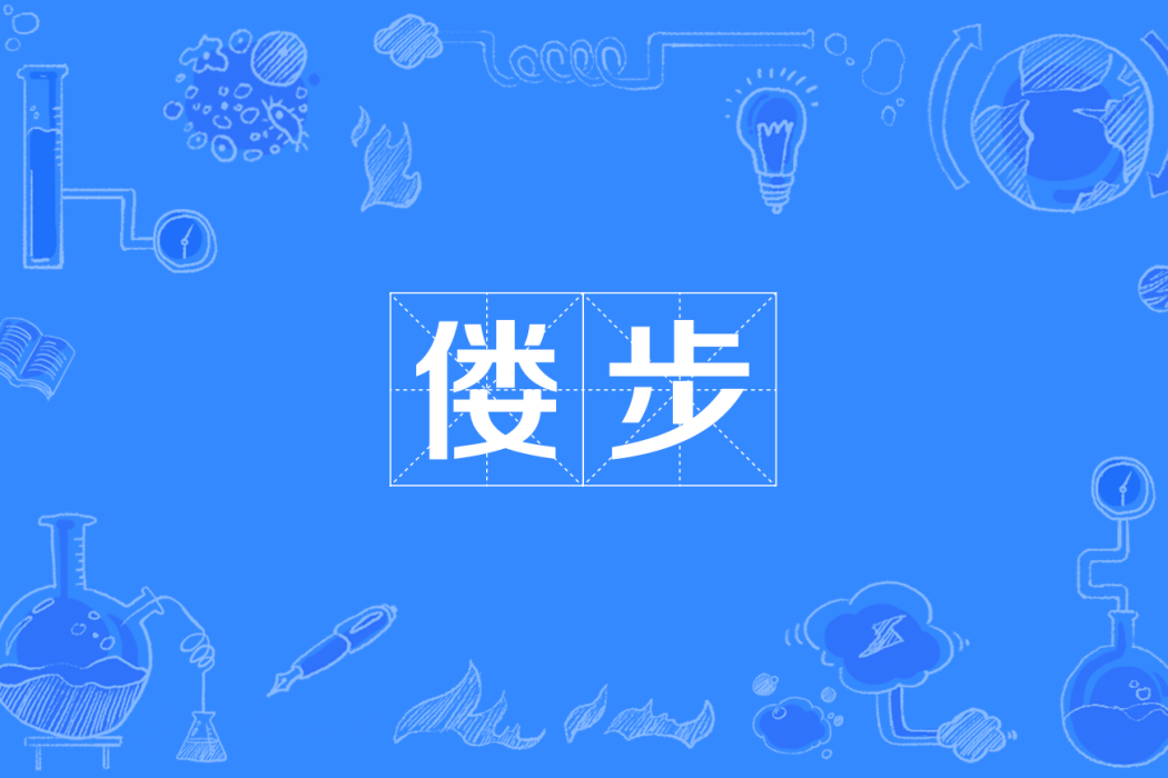 僂步 僂步