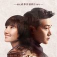 風再起時(2018年陸毅、袁泉主演電視劇) 風再起時(2018年陸毅、袁泉主演電視劇)
