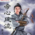 帝心風流