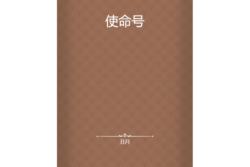 使命號(丑月創作的網路小說) 使命號(丑月創作的網路小說)