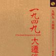 1949大遷徙 1949大遷徙