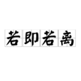 若即若離(漢語成語) 若即若離(漢語成語)