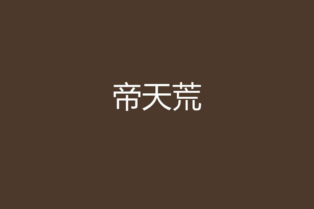 帝天荒