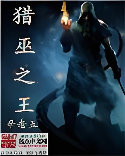 獵巫之王 獵巫之王