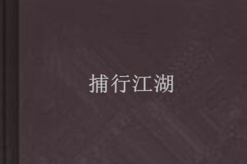 捕行江湖 捕行江湖