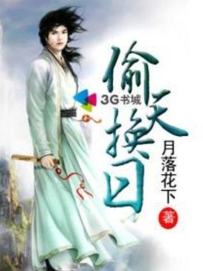 偷天換日(月落花下所著小說) 偷天換日(月落花下所著小說)