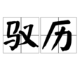 馭歷 馭歷