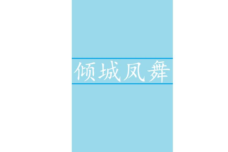 傾城鳳舞 傾城鳳舞