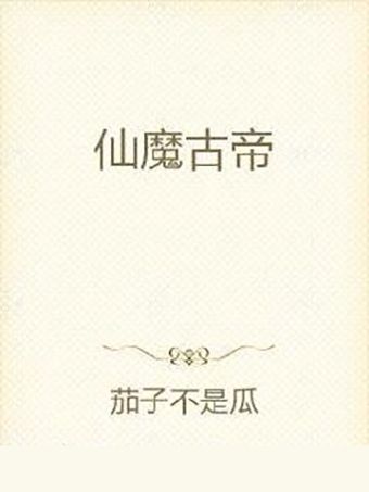 仙魔古帝 仙魔古帝