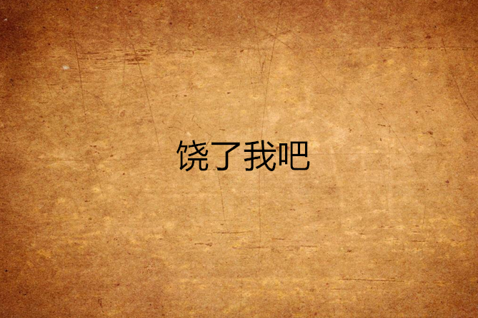 饒了我吧 饒了我吧
