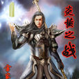 炎黃之戰 炎黃之戰
