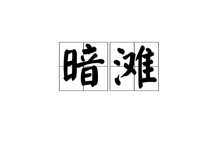 暗灘 暗灘