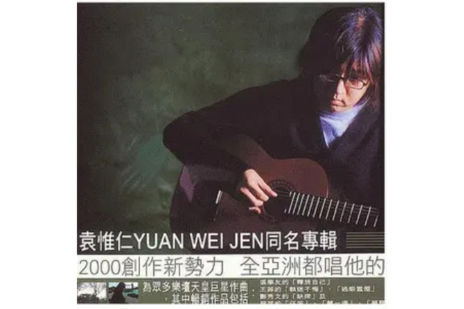 回憶(袁惟仁《袁惟仁同名專輯》專輯中的歌曲) 回憶(袁惟仁《袁惟仁同名專輯》專輯中的歌曲)