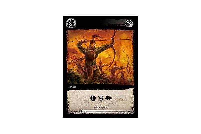 1虎符弓兵(遊戲《三國智》黃巾之亂-戟歿黃沙版本385號卡牌) 1虎符弓兵(遊戲《三國智》黃巾之亂-戟歿黃沙版本385號卡牌)