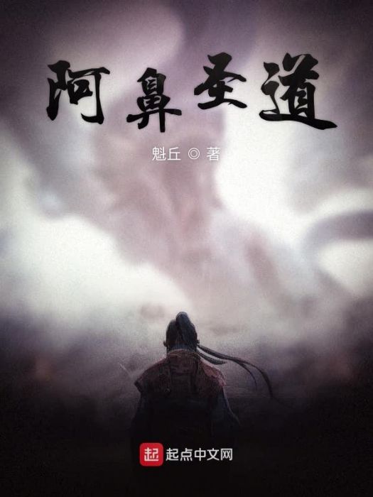 阿鼻聖道 阿鼻聖道