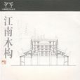 江南木構 江南木構